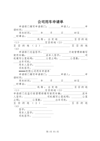 2024年公司用车申请单