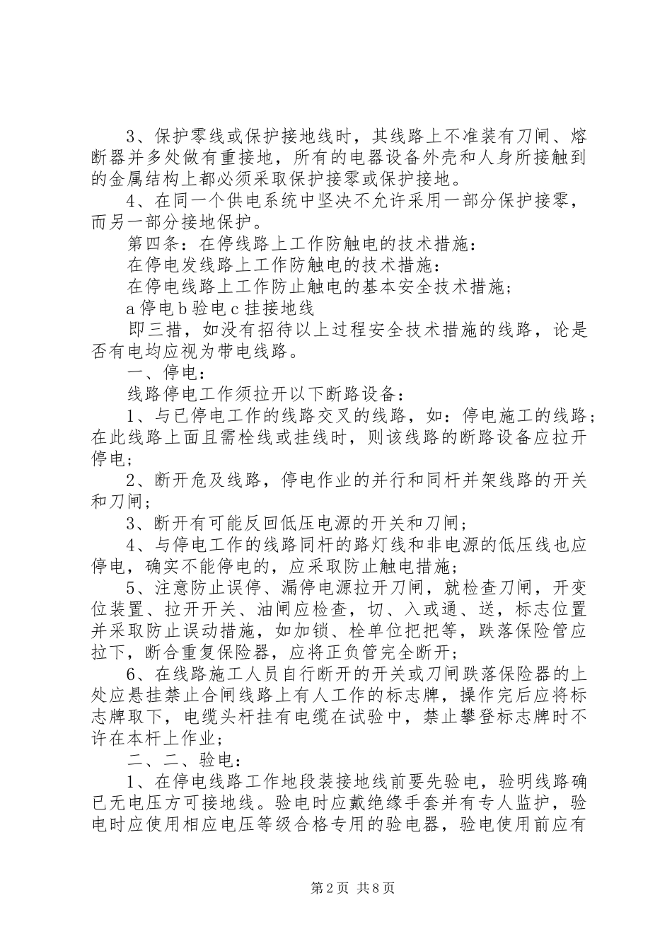2024年公司用电管理规章制度_第2页