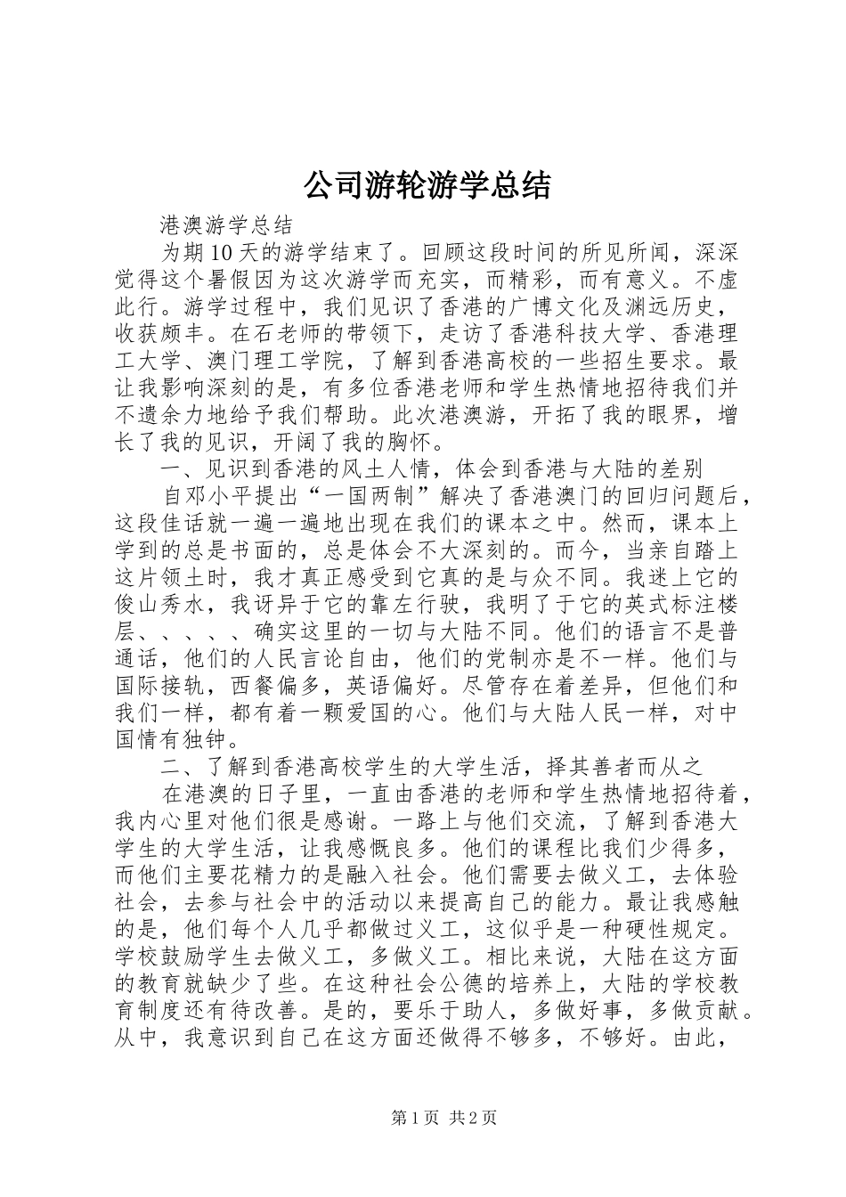 2024年公司游轮游学总结_第1页