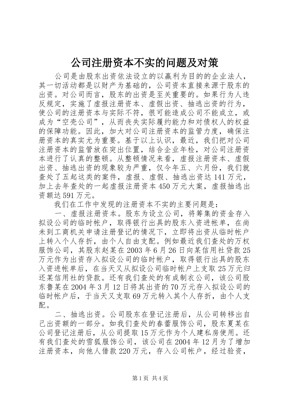 2024年公司注册资本不实的问题及对策_第1页