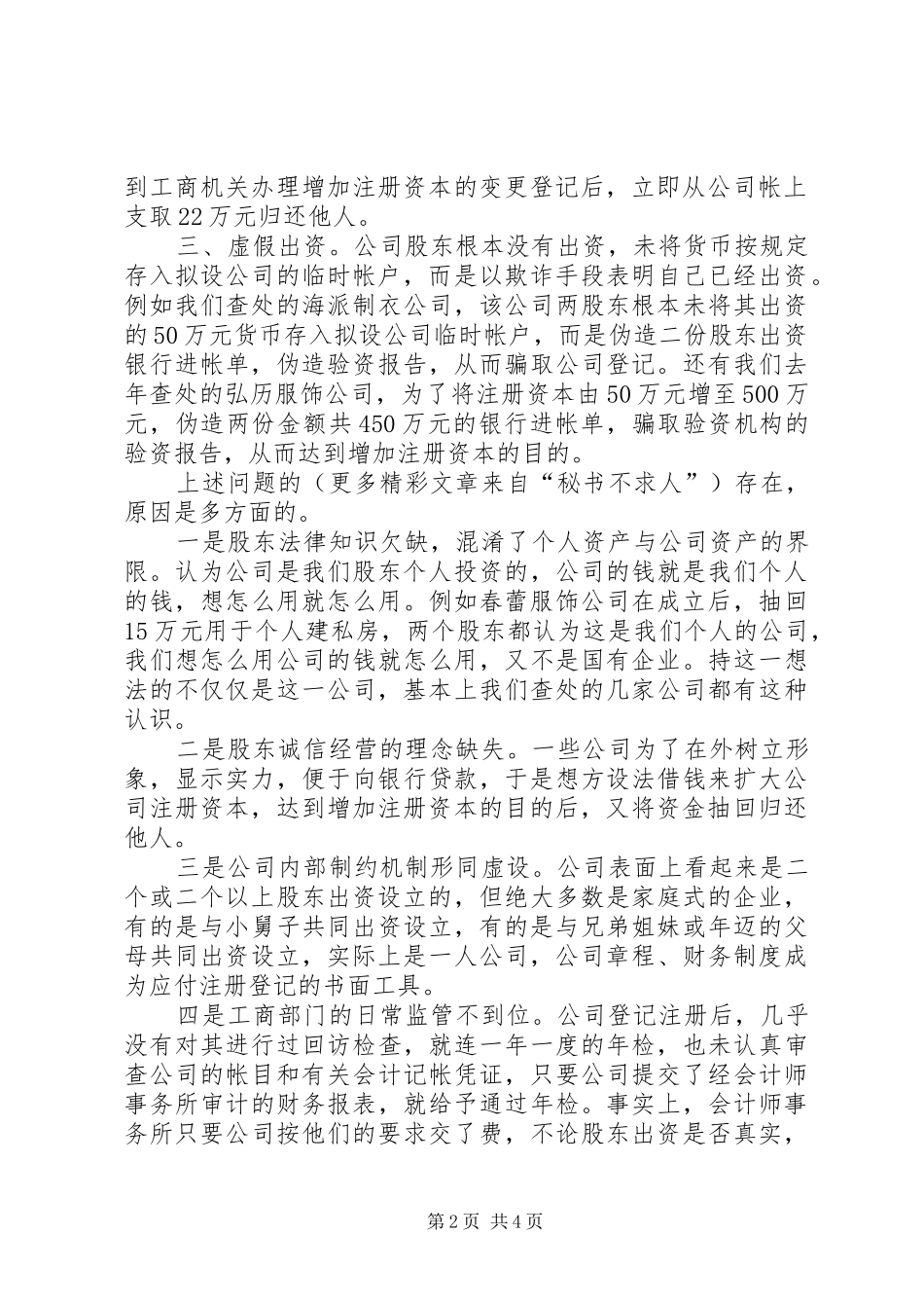 2024年公司注册资本不实的问题及对策_第2页