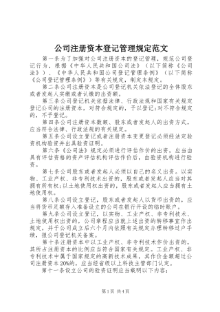 2024年公司注册资本登记管理规定范文