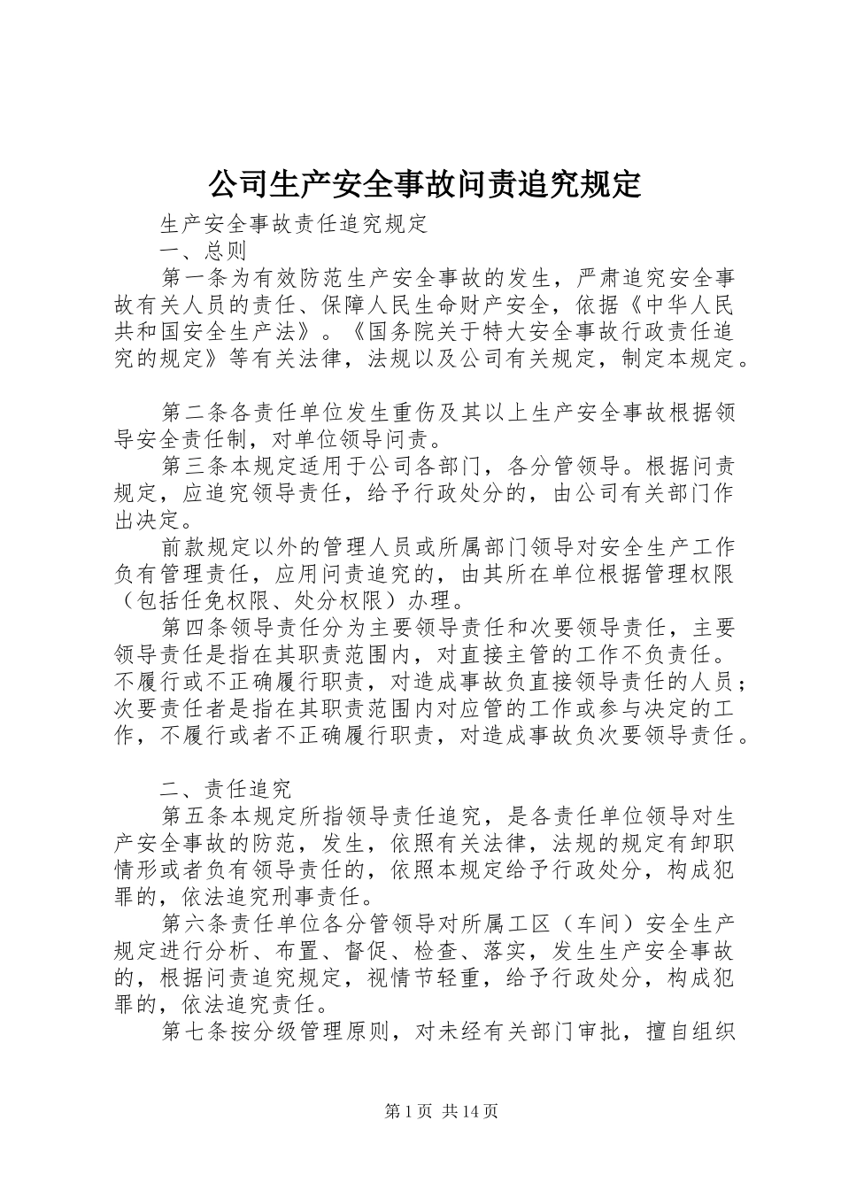 2024年公司生产安全事故问责追究规定_第1页