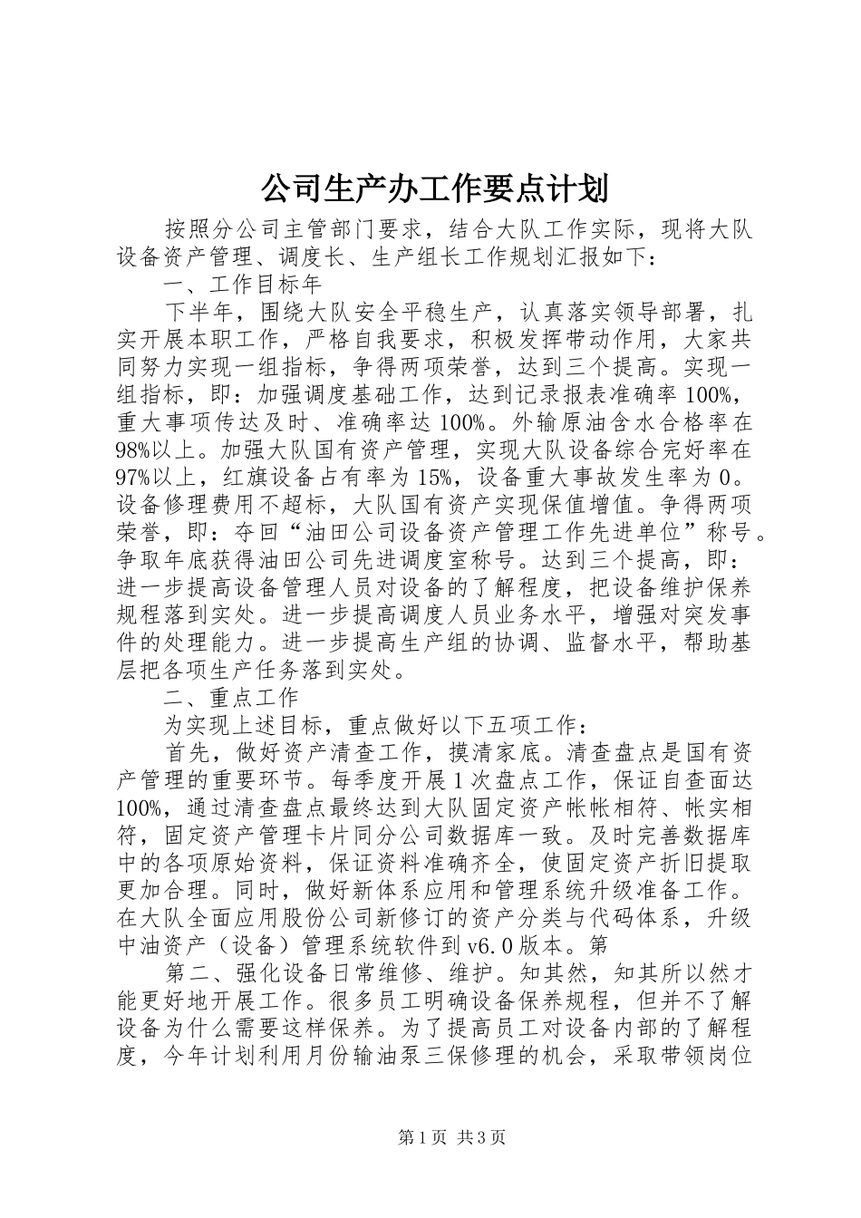 2024年公司生产办工作要点计划_第1页