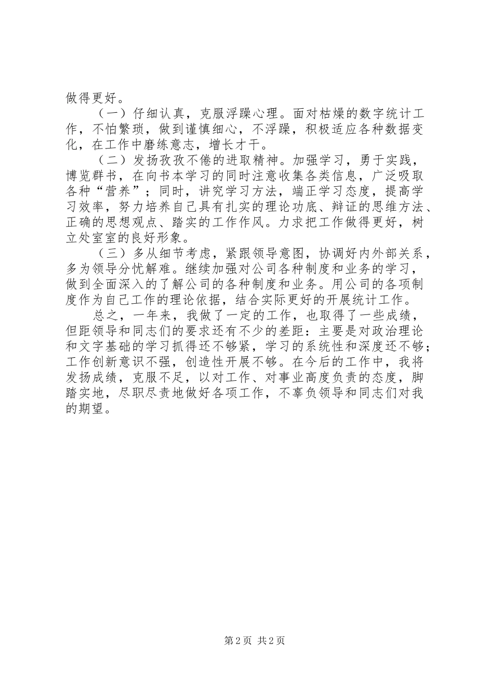 2024年公司生产处统计工作个人总结模板_第2页