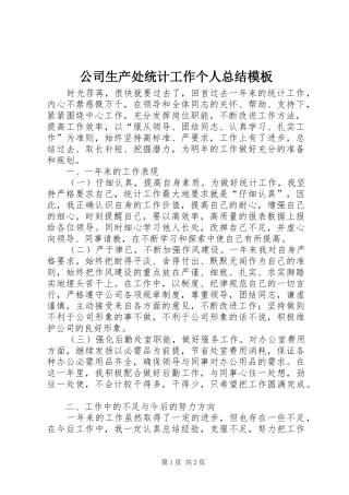2024年公司生产处统计工作个人总结模板