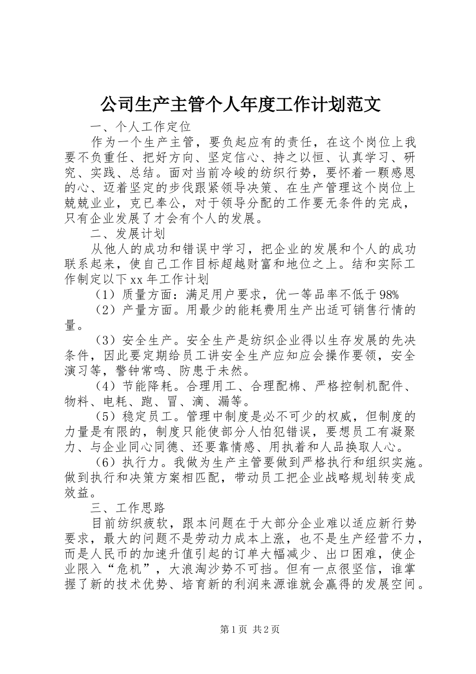 2024年公司生产主管个人年度工作计划范文_第1页