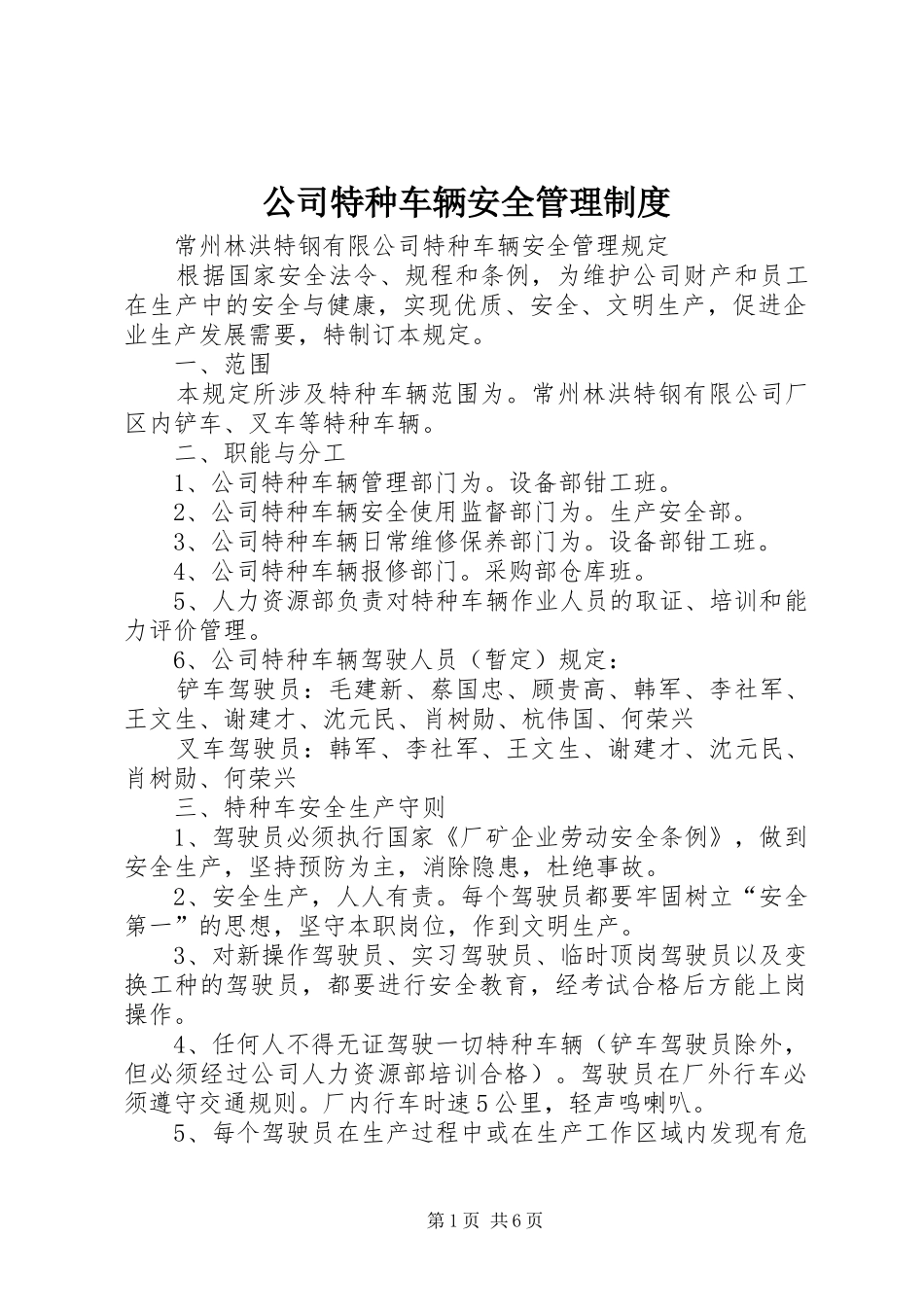 2024年公司特种车辆安全管理制度_第1页