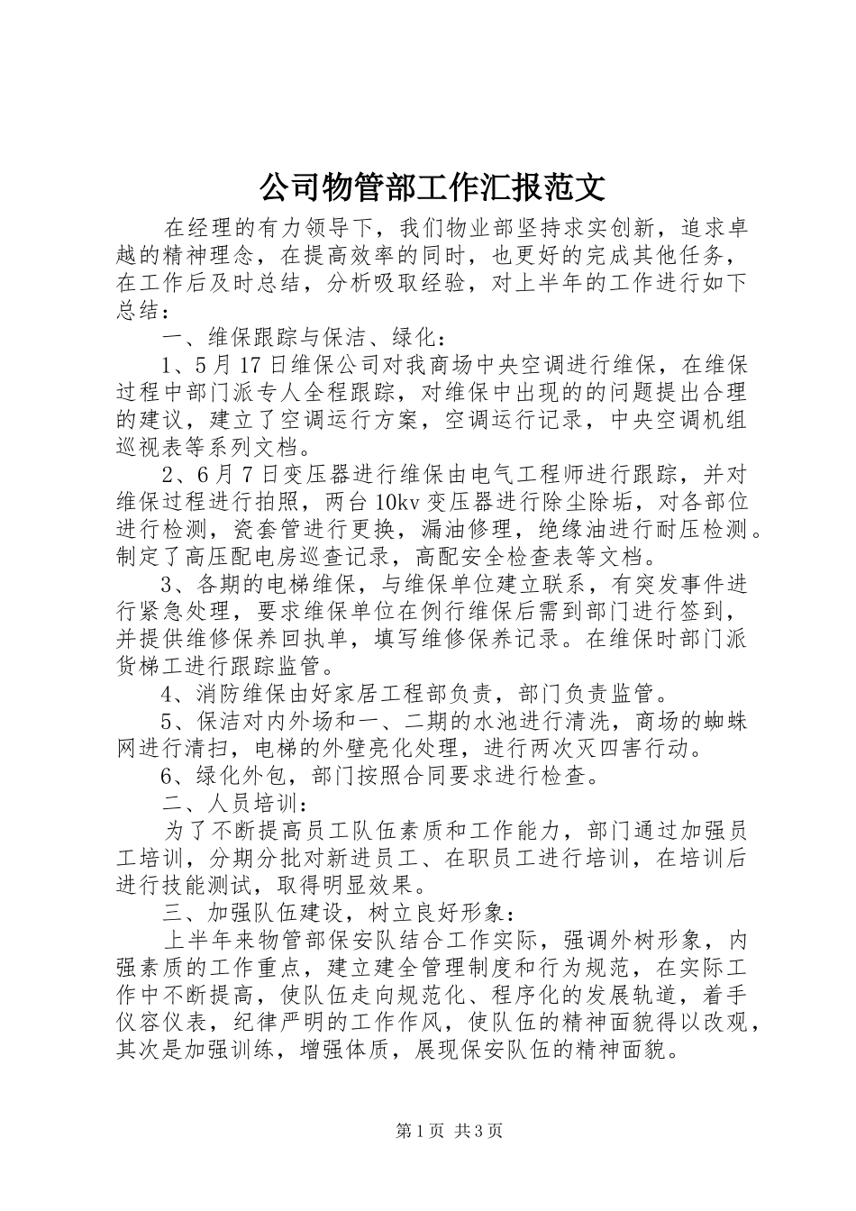2024年公司物管部工作汇报范文_第1页