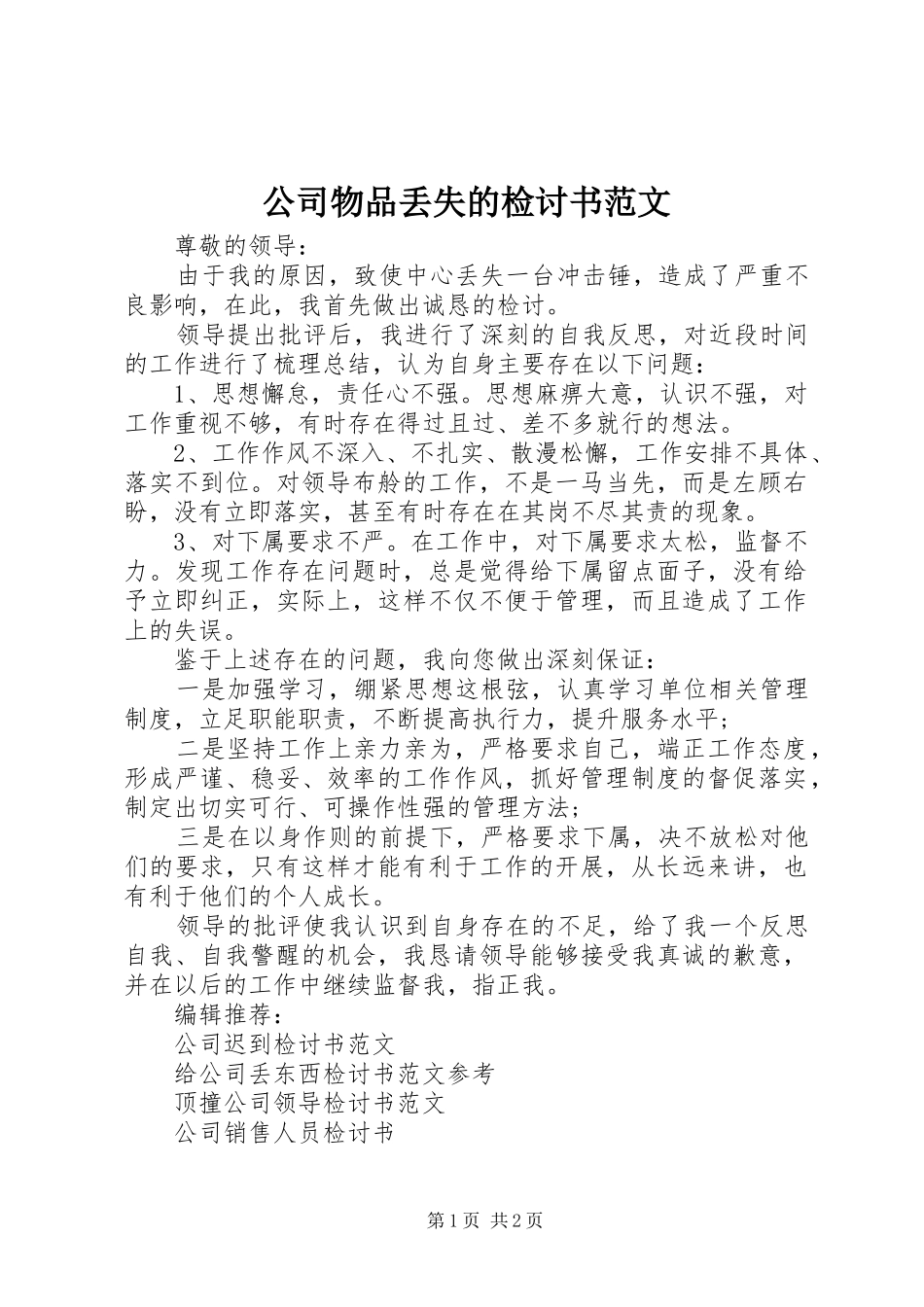 2024年公司物品丢失的检讨书范文_第1页