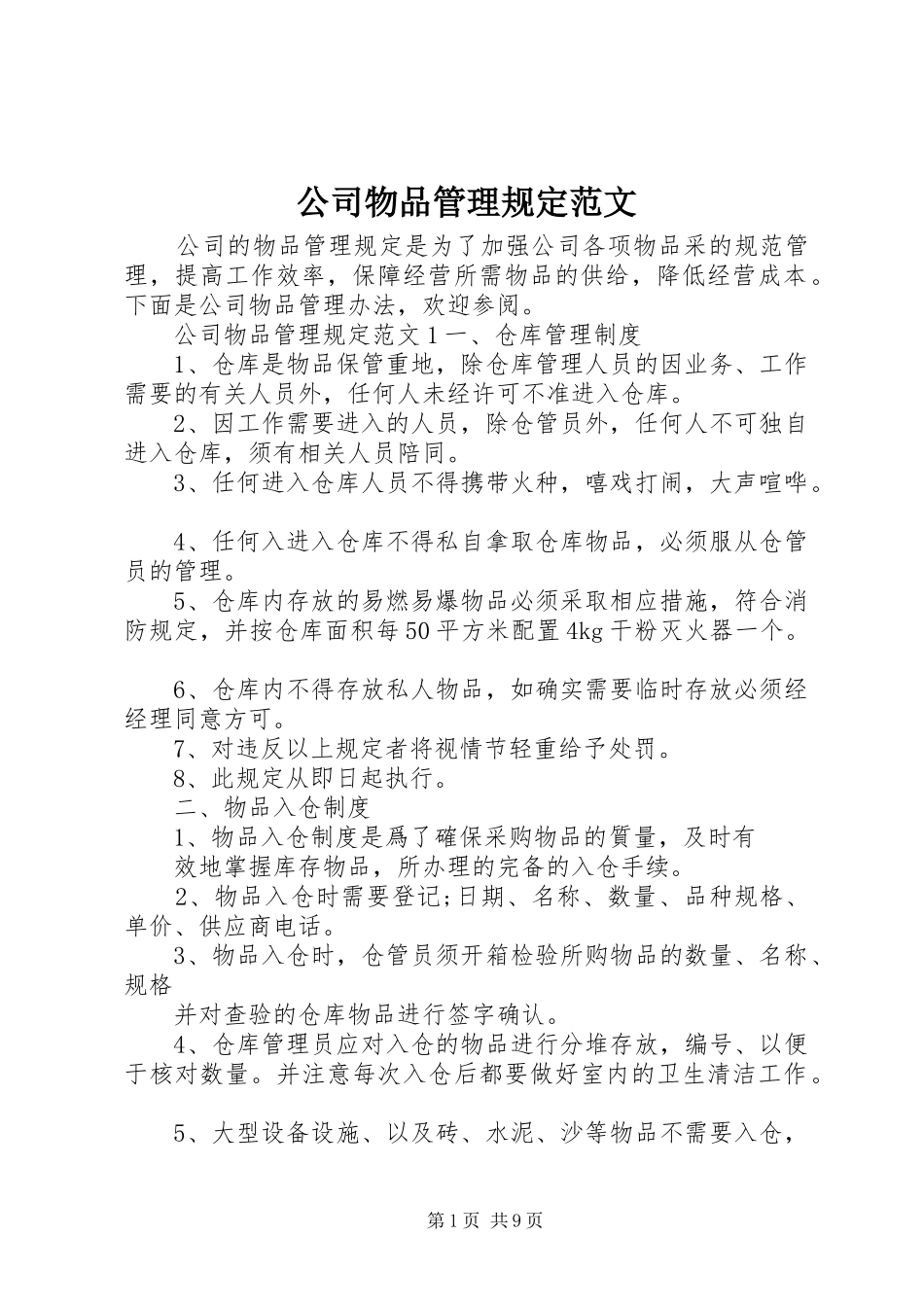 2024年公司物品管理规定范文_第1页
