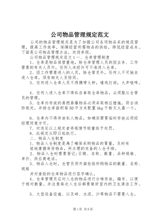 2024年公司物品管理规定范文