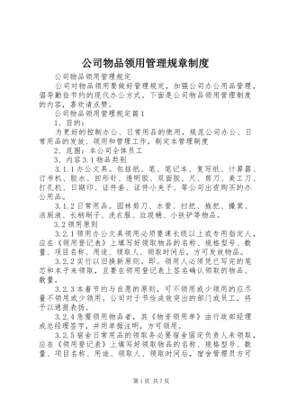 2024年公司物品领用管理规章制度
