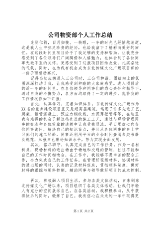 2024年公司物资部个人工作总结