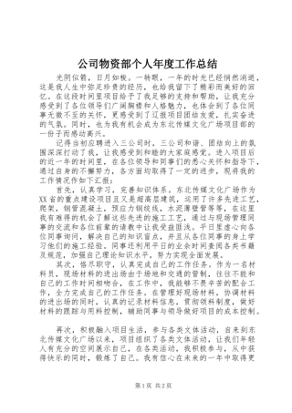2024年公司物资部个人年度工作总结