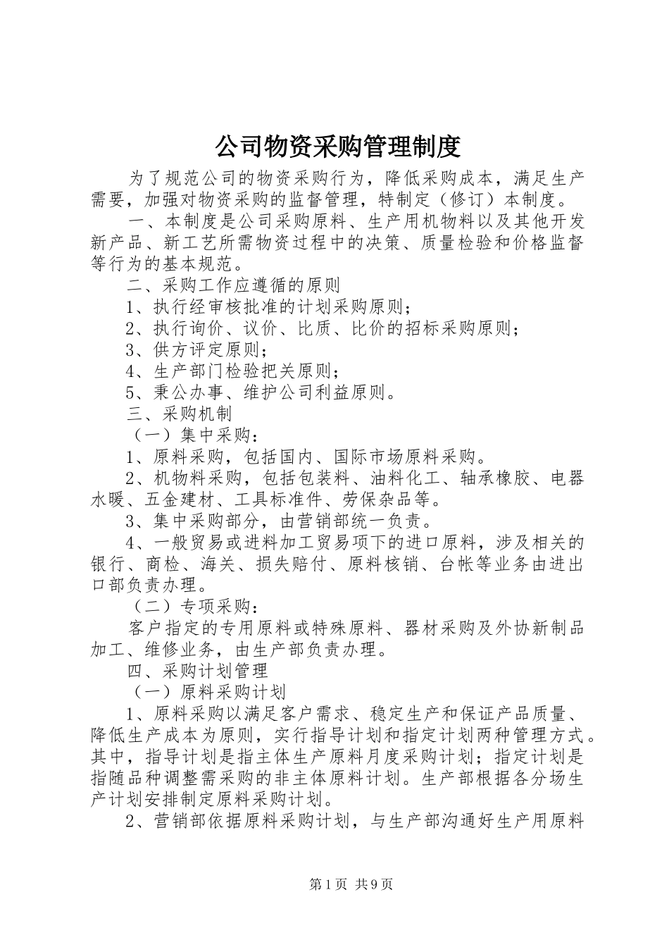 2024年公司物资采购管理制度_第1页