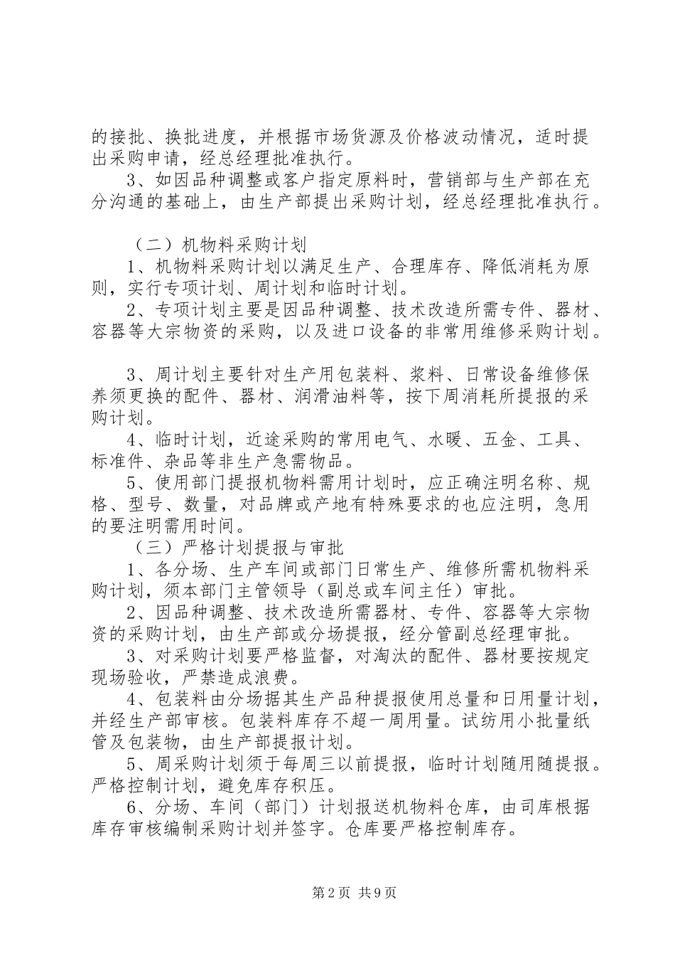 2024年公司物资采购管理制度_第2页