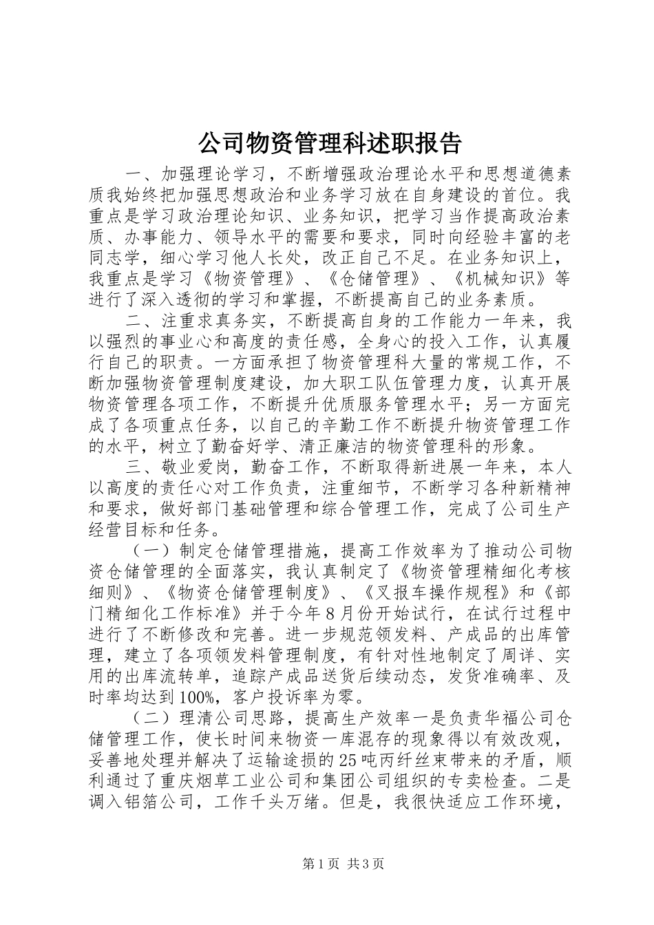 2024年公司物资管理科述职报告_第1页