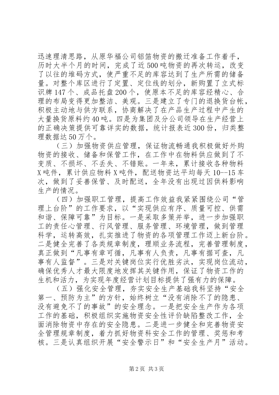 2024年公司物资管理科述职报告_第2页