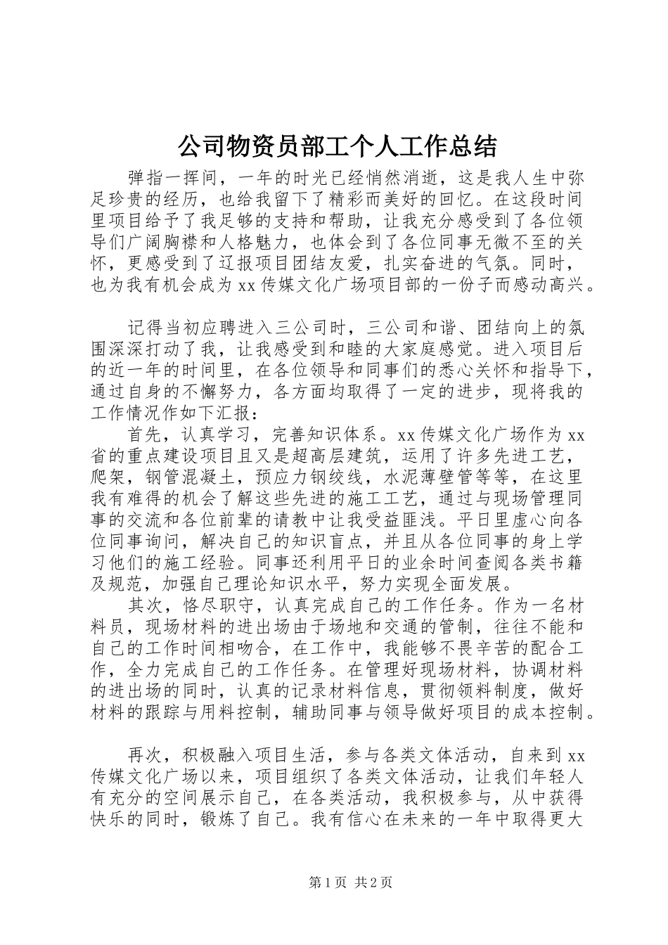 2024年公司物资员部工个人工作总结_第1页