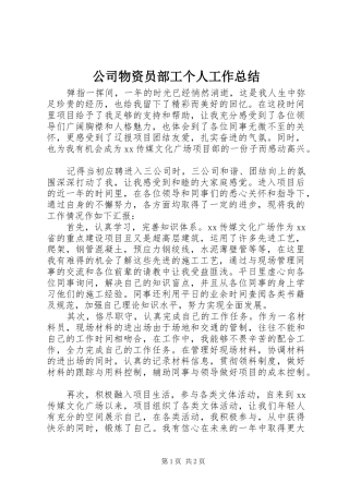 2024年公司物资员部工个人工作总结