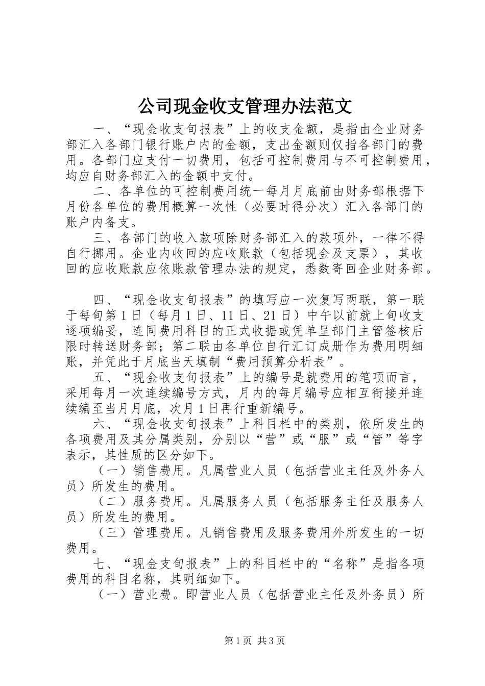2024年公司现金收支管理办法范文_第1页