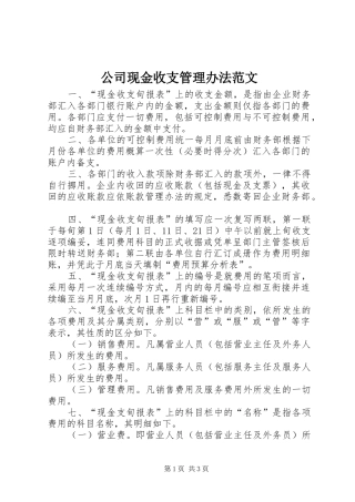 2024年公司现金收支管理办法范文