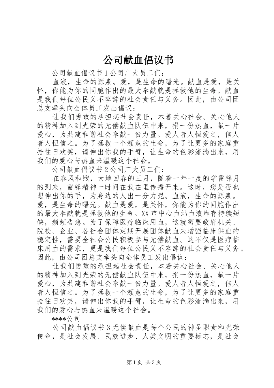 2024年公司献血倡议书_第1页