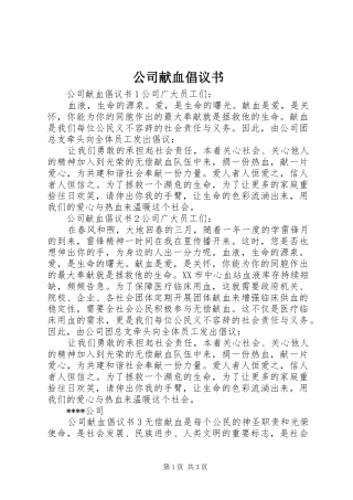 2024年公司献血倡议书