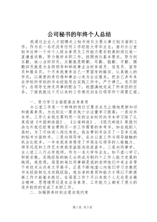 2024年公司秘书的年终个人总结