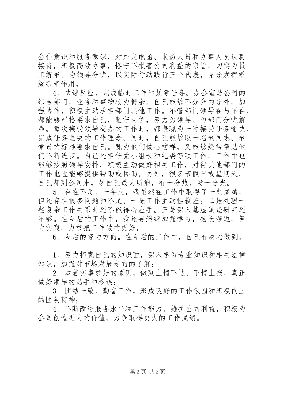 2024年公司秘书个人工作总结_第2页