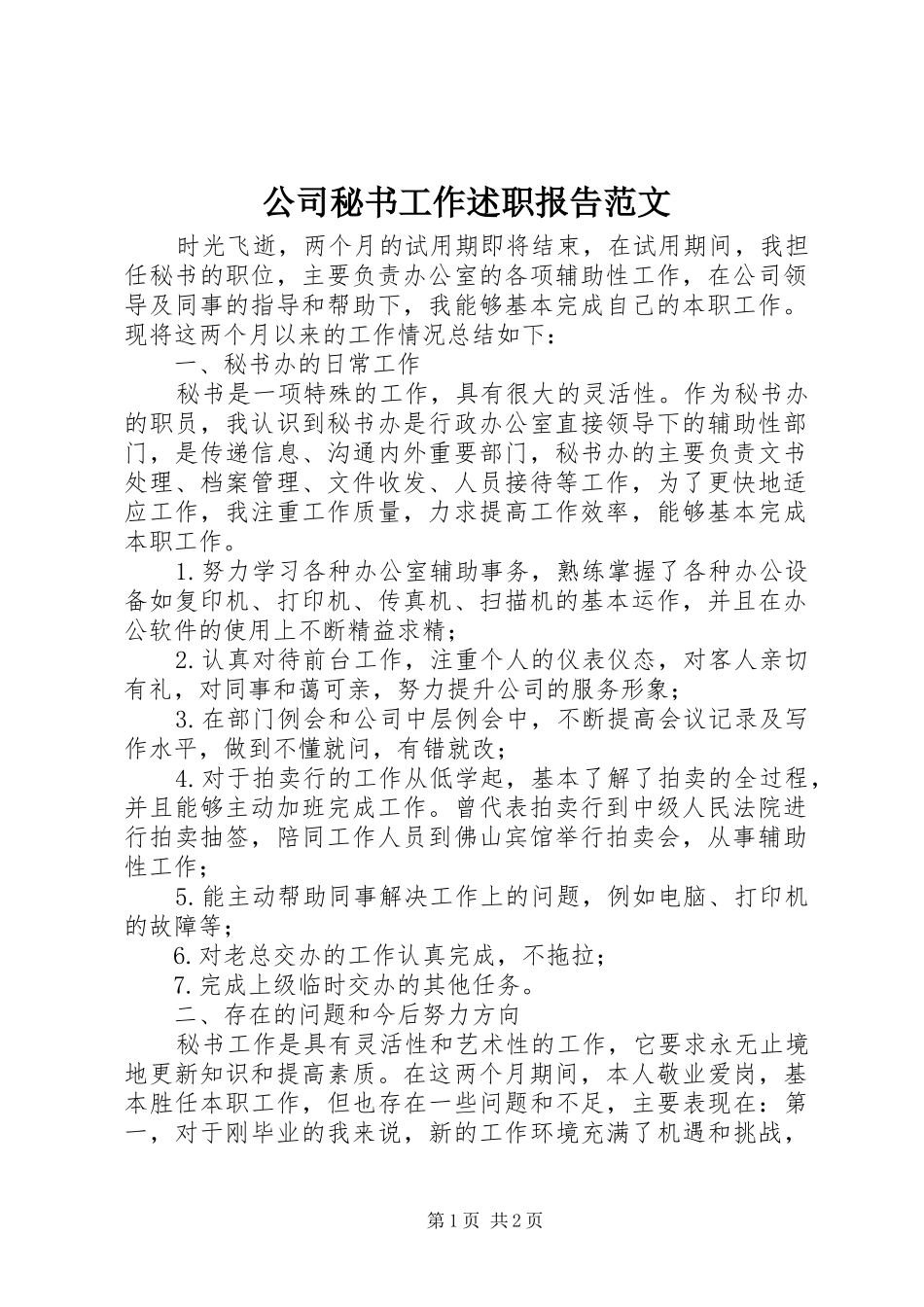 2024年公司秘书工作述职报告范文_第1页