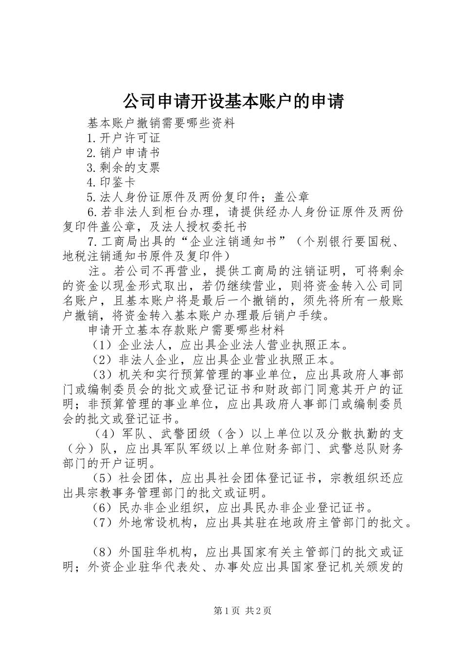 2024年公司申请开设基本账户的申请_第1页