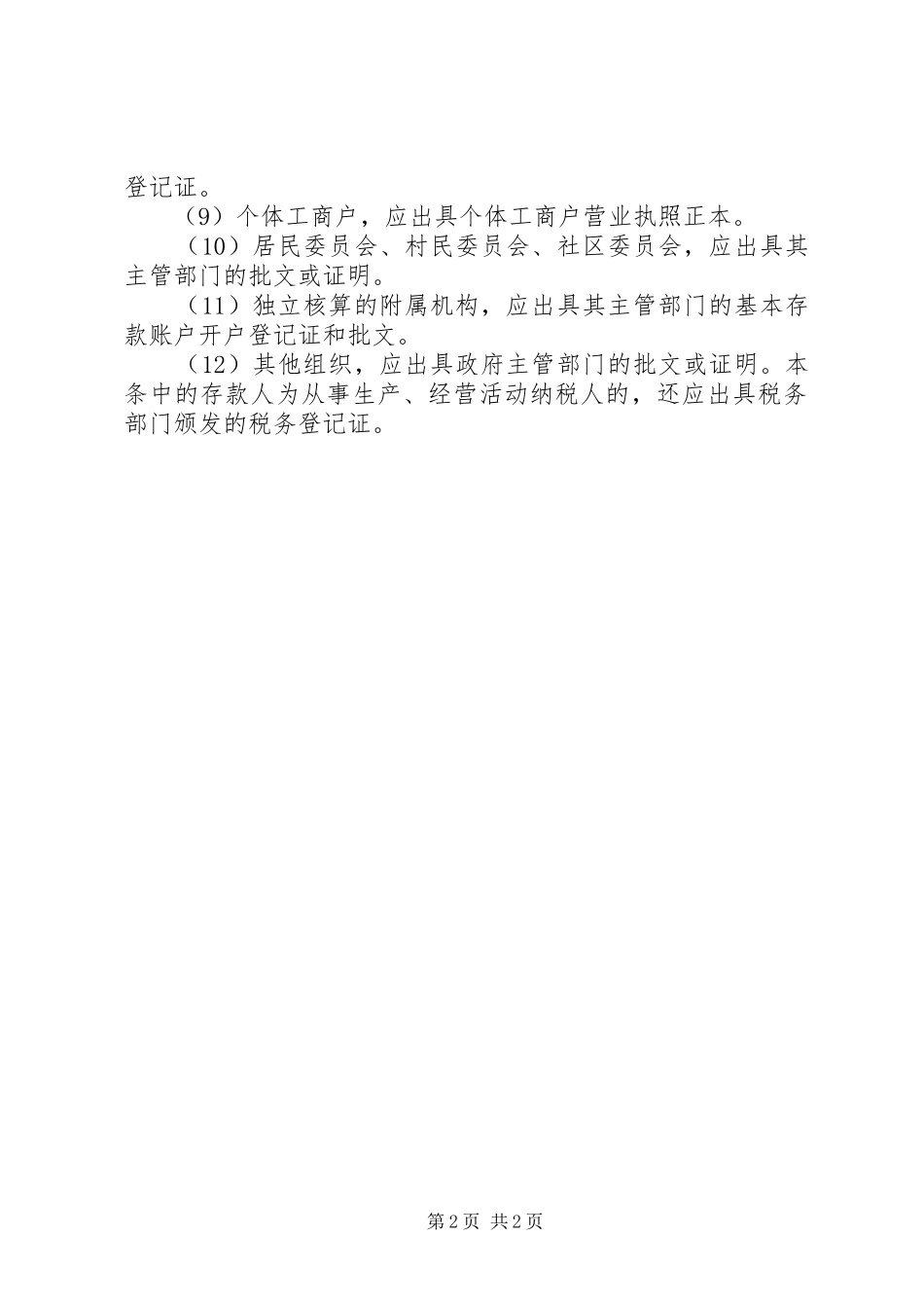 2024年公司申请开设基本账户的申请_第2页