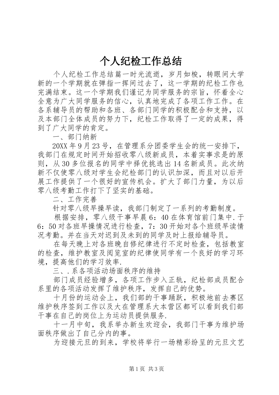 2024年个人纪检工作总结_第1页