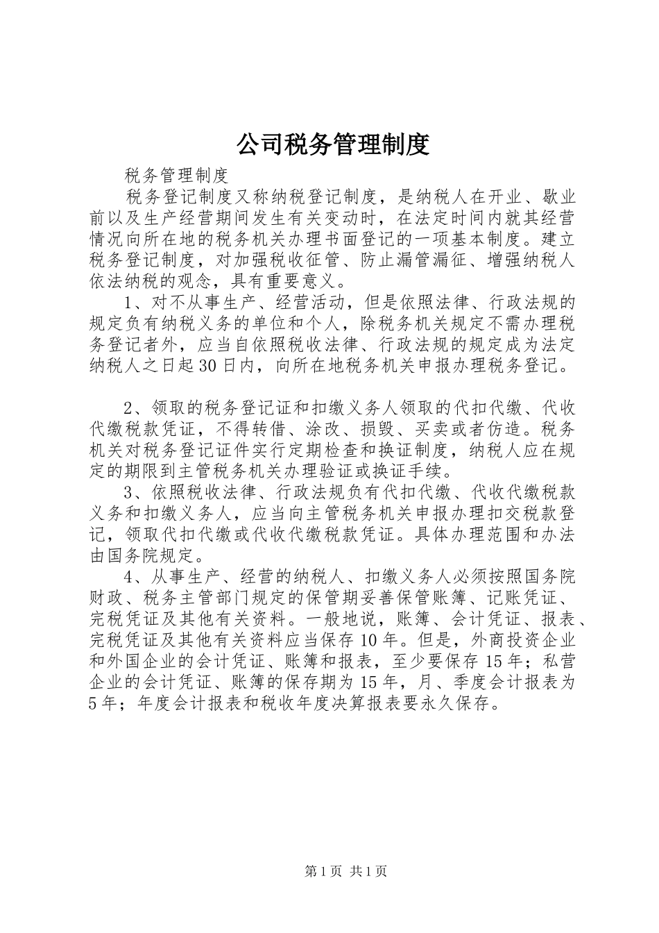 2024年公司税务管理制度_第1页