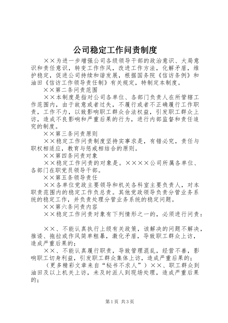 2024年公司稳定工作问责制度_第1页
