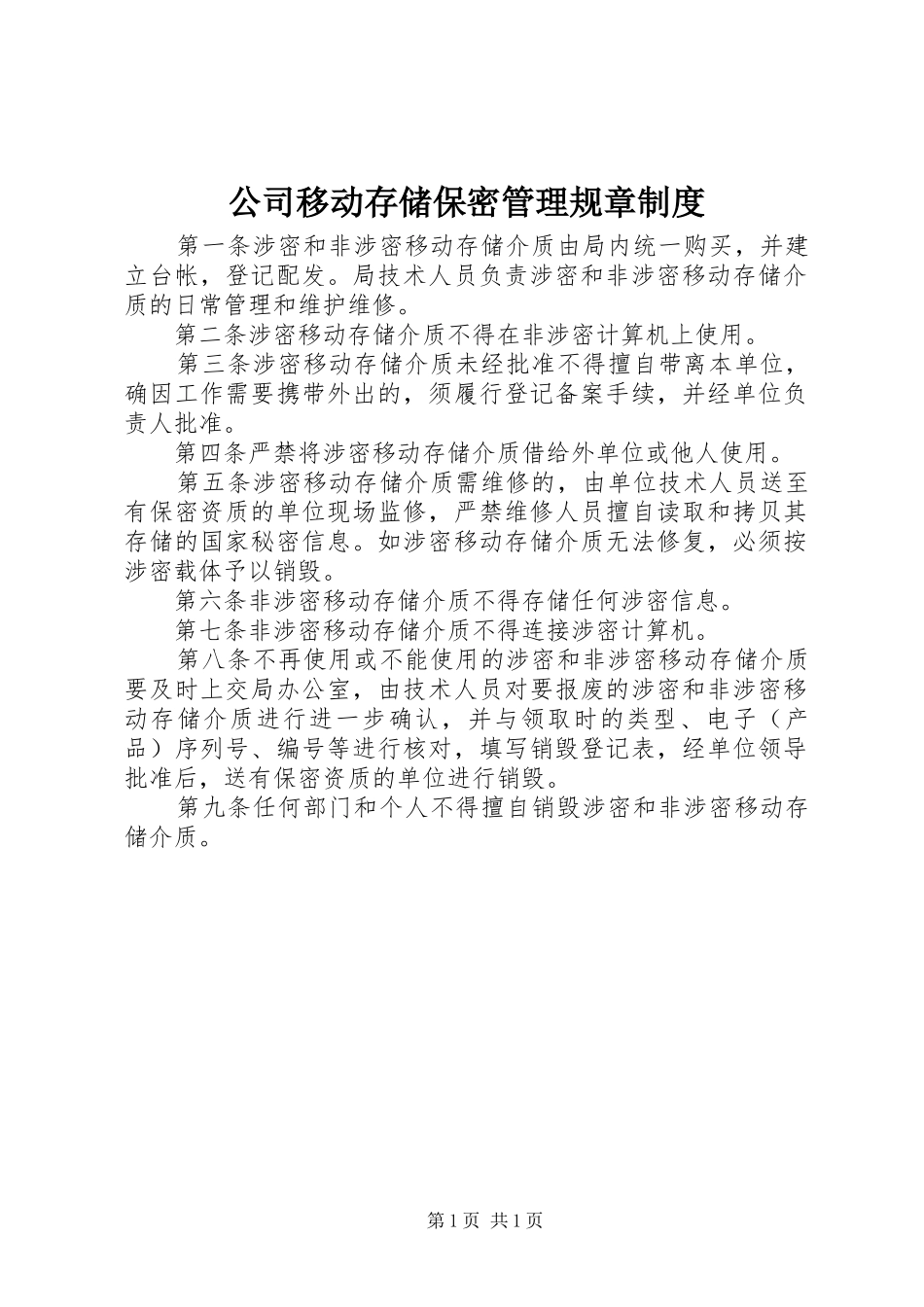 2024年公司移动存储保密管理规章制度_第1页
