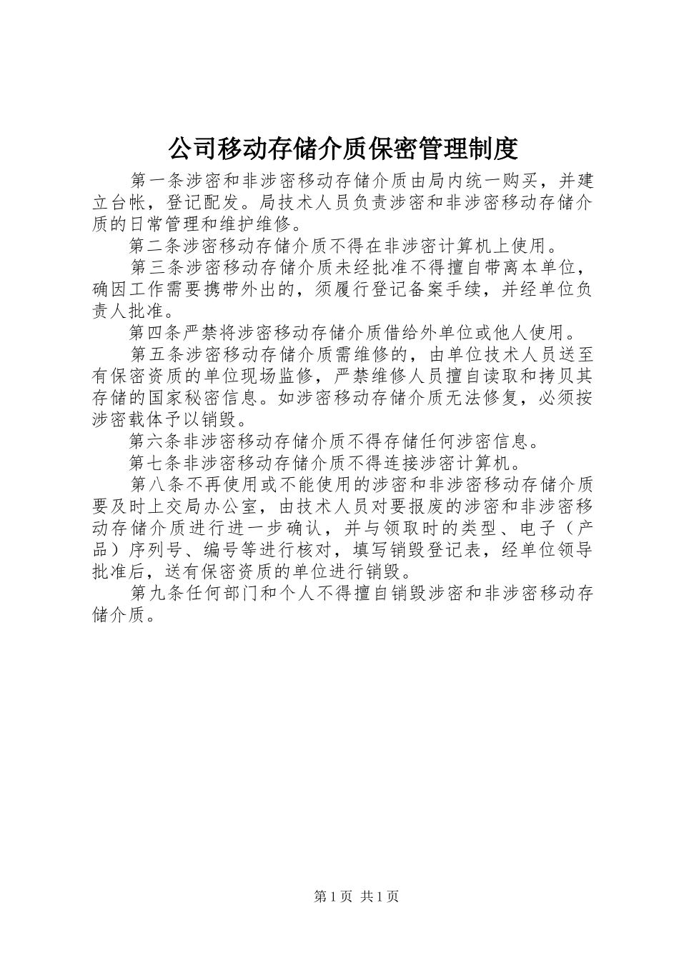 2024年公司移动存储介质保密管理制度_第1页