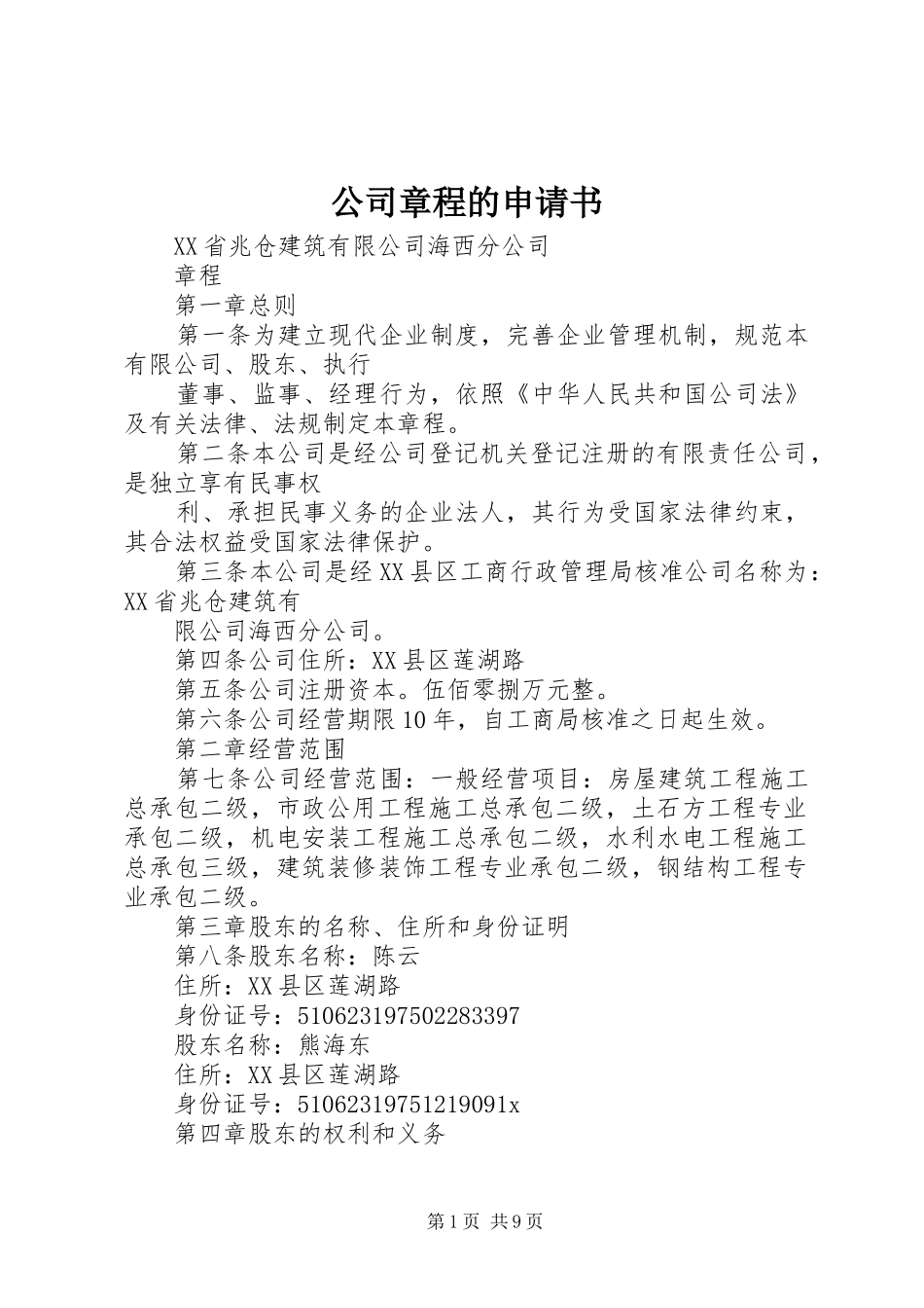 2024年公司章程的申请书_第1页