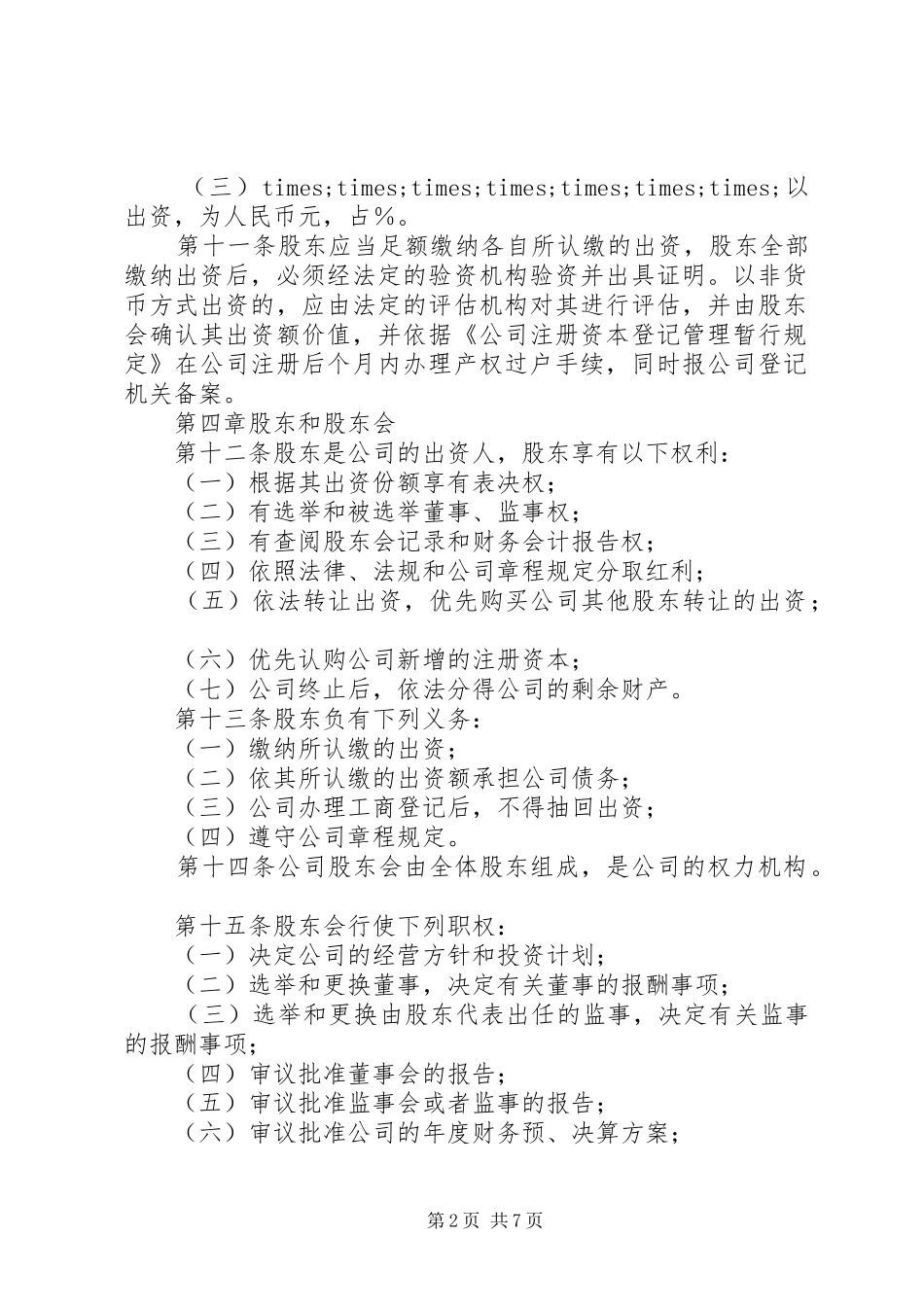 2024年公司章程范本范文_第2页
