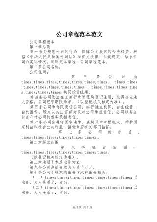 2024年公司章程范本范文