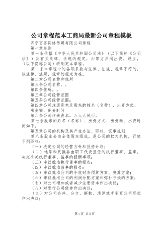 2024年公司章程范本工商局最新公司章程模板