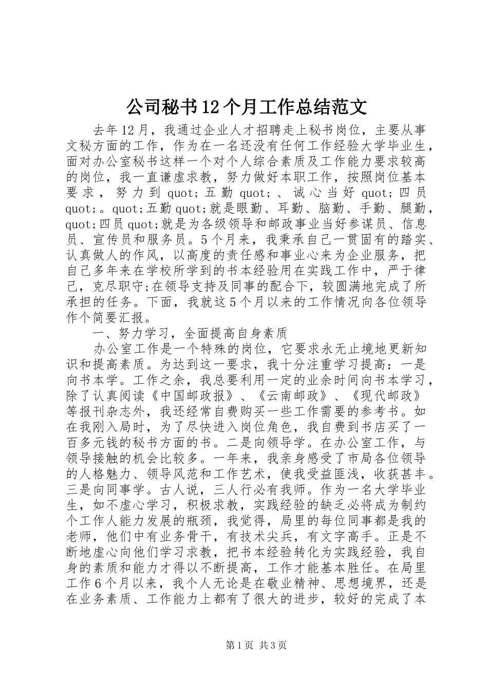 2024年公司秘书个月工作总结范文_第1页