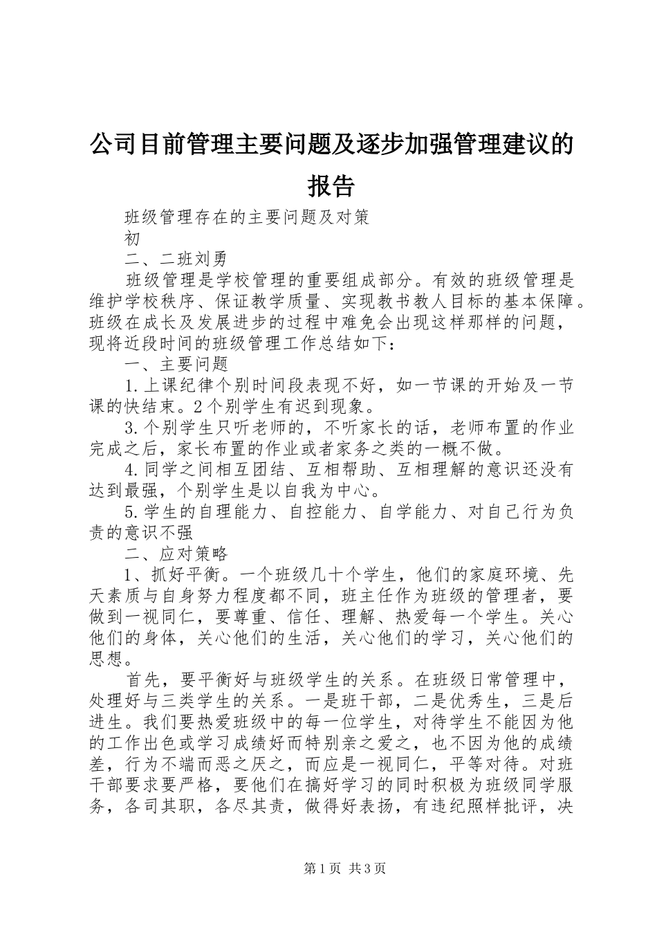2024年公司目前管理主要问题及逐步加强管理建议的报告_第1页