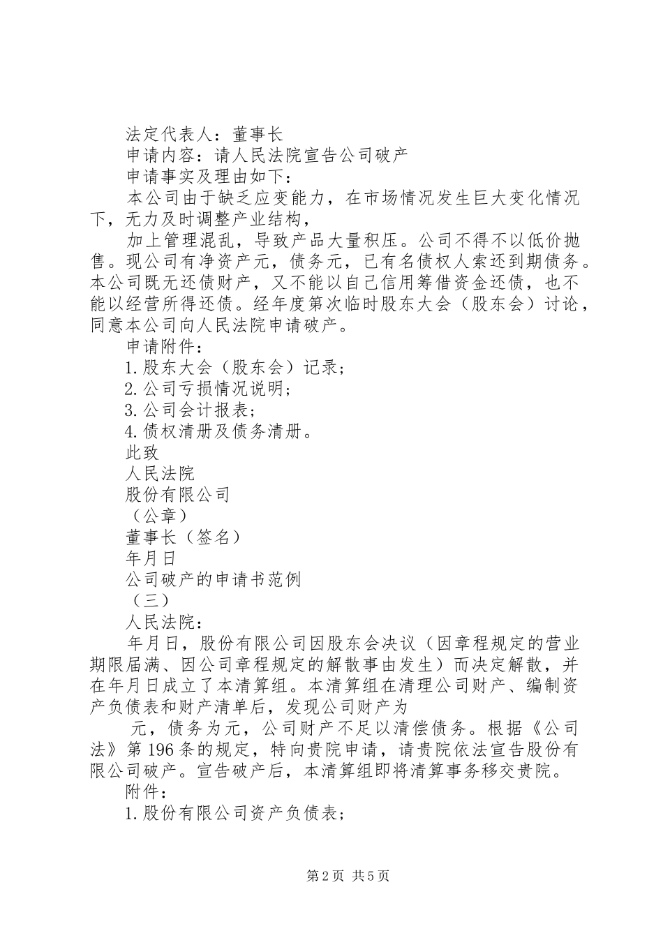 2024年公司破产的申请书范例_第2页