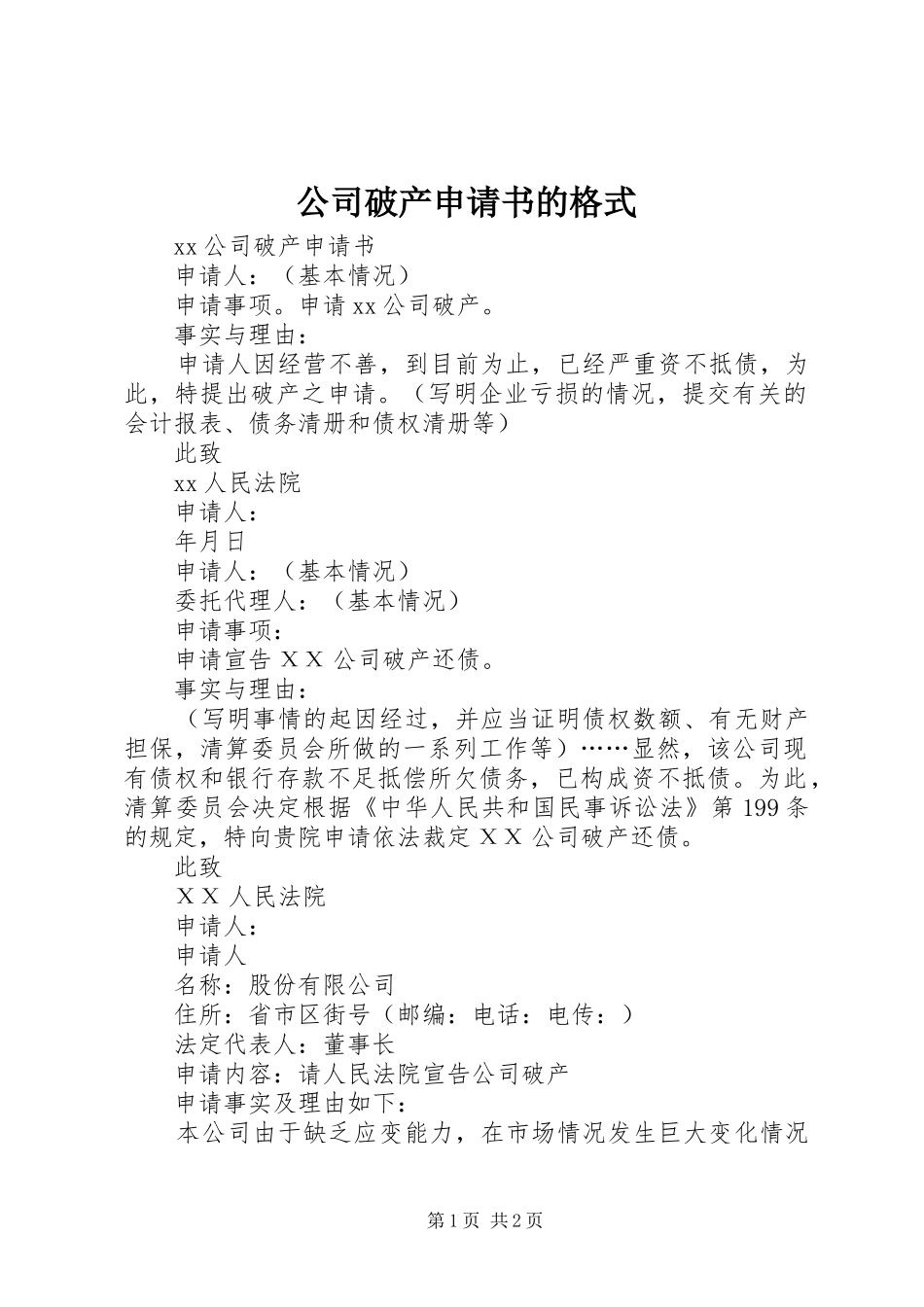 2024年公司破产申请书的格式_第1页