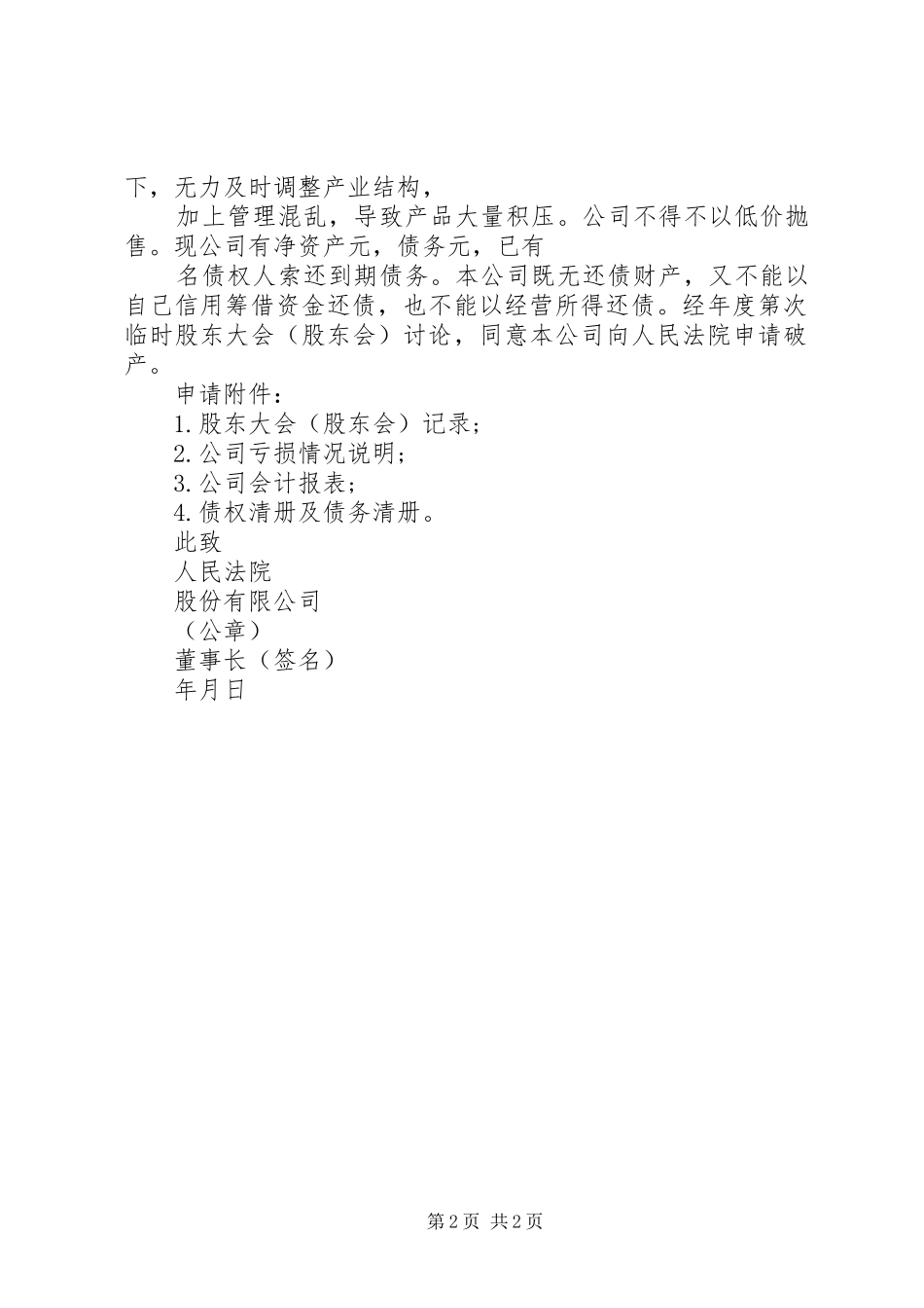 2024年公司破产申请书的格式_第2页