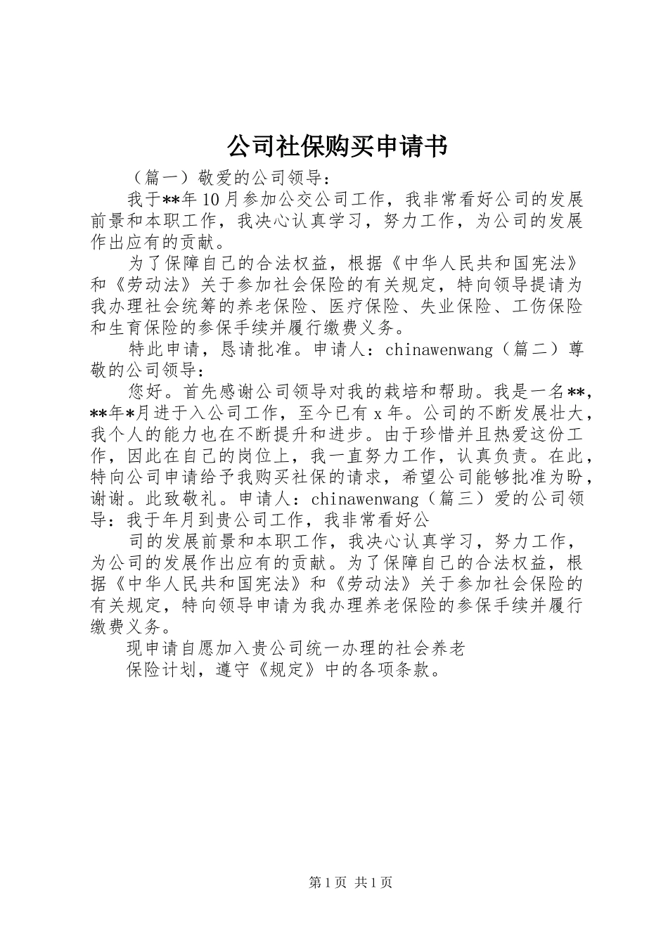 2024年公司社保购买申请书_第1页