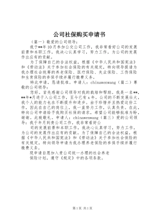 2024年公司社保购买申请书